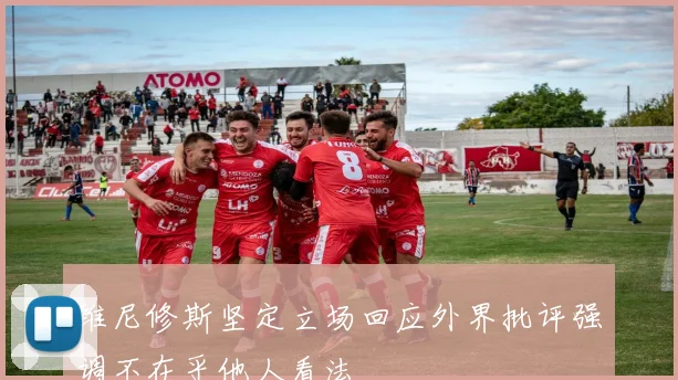 维尼修斯坚定立场回应外界批评强调不在乎他人看法