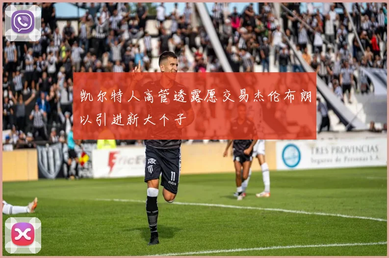凯尔特人高管透露愿交易杰伦布朗以引进新大个子
