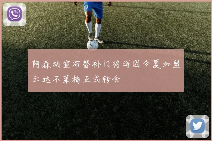 阿森纳宣布替补门将海因今夏加盟云达不莱梅正式转会