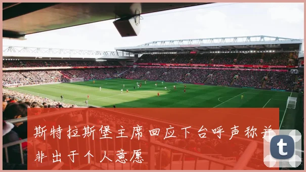 斯特拉斯堡主席回应下台呼声称并非出于个人意愿