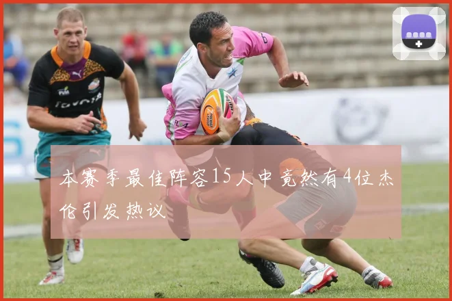 本赛季最佳阵容15人中竟然有4位杰伦引发热议