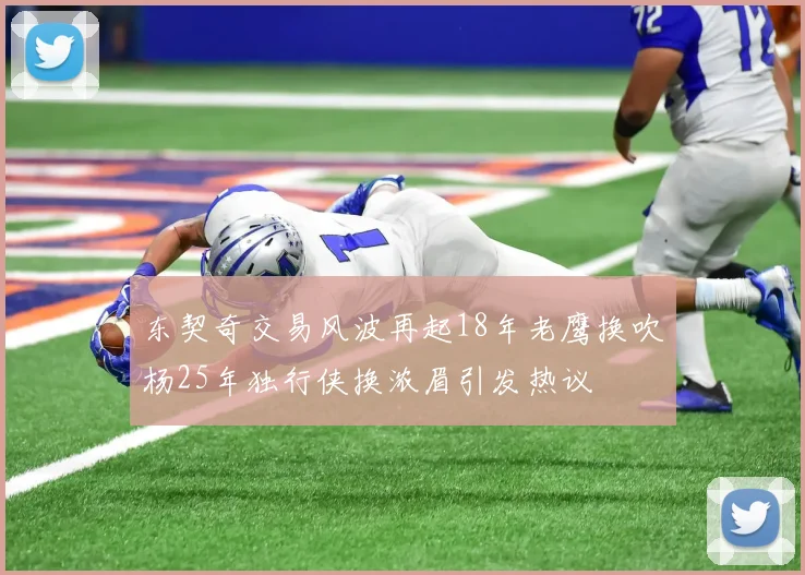 东契奇交易风波再起18年老鹰换吹杨25年独行侠换浓眉引发热议