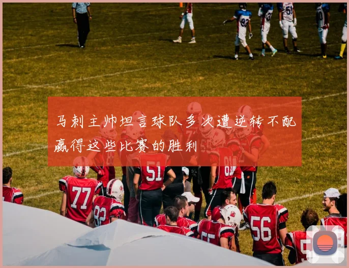 马刺主帅坦言球队多次遭逆转不配赢得这些比赛的胜利
