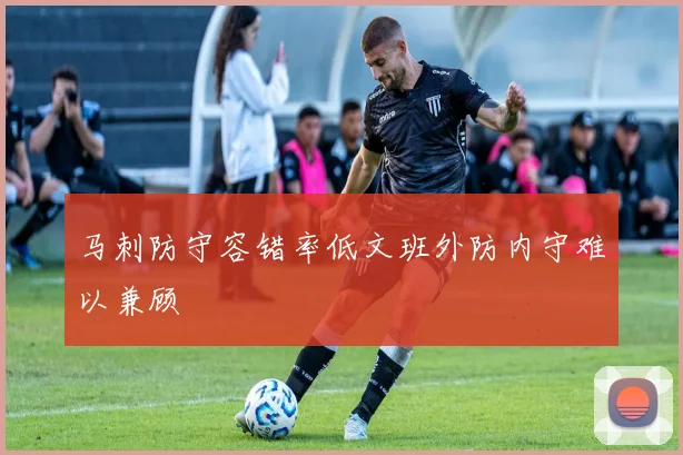 马刺防守容错率低文班外防内守难以兼顾