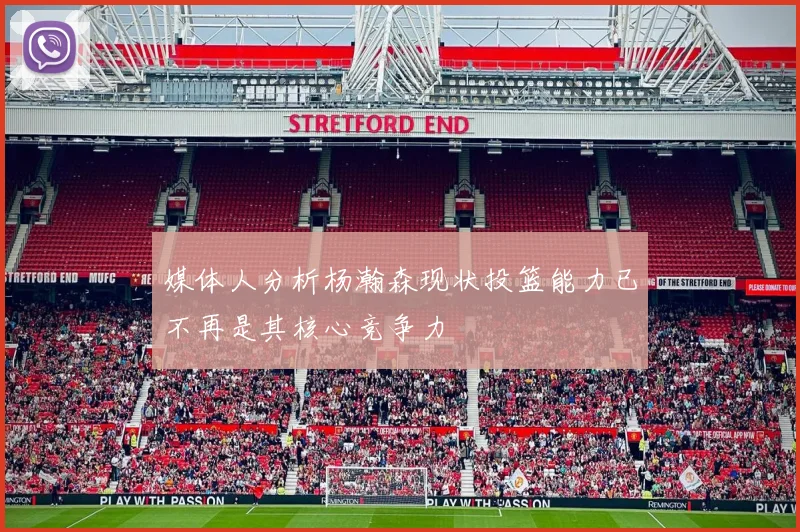 媒体人分析杨瀚森现状投篮能力已不再是其核心竞争力