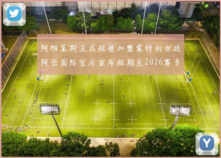 阿维莱斯正式租借加盟蒙特利尔迈阿密国际官方宣布租期至2026赛季结束
